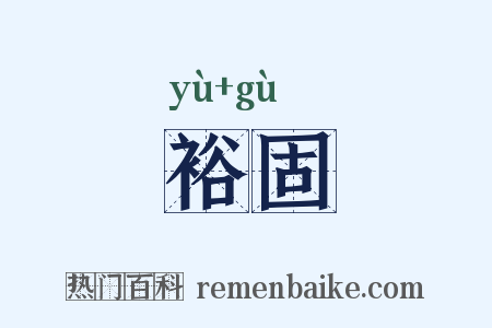 裕固是什么意思的图片